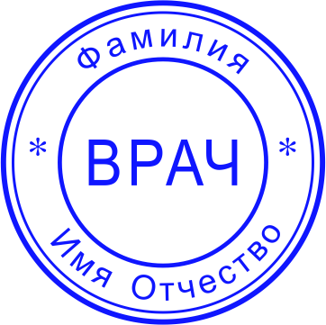 Печать врача №1