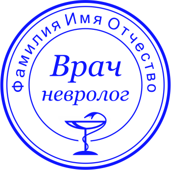 Печать врача №10