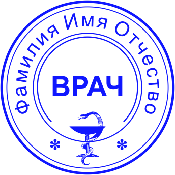 Печать врача №12